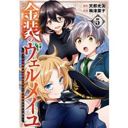 金装のヴェルメイユ ～崖っぷち魔術師は最強の厄災と魔法世界を突き進む～（5）(ｶﾞﾝｶﾞﾝｺﾐｯｸｽ) [コミック]