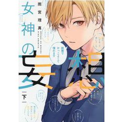 女神の妄想<下>(Only Lips comicsめちゃコミックオリジナル) [コミック]