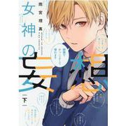 女神の妄想<下>(Only Lips comicsめちゃコミックオリジナル) [コミック]