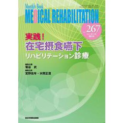 実践！ 在宅摂食嚥下リハビリテーション診療<2021年10月増刊号(No.267)>(MB MEDICAL REHABILITATON(ﾒﾃﾞｨｶﾙﾘﾊﾋﾞﾘﾃｰｼｮﾝ)) [単行本]