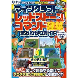 ヨドバシ Com マインクラフト レッドストーン コマンド建築まるわかりガイド 単行本 通販 全品無料配達