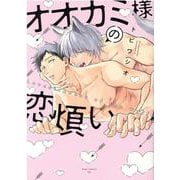 オオカミ様の恋煩い(drap COMICS DX) [コミック]