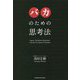 バカのための思考法 [単行本]