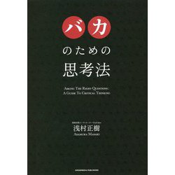 バカのための思考法 [単行本]