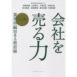 会社を売る力―決定版 業界再編M&A最前線 [単行本]