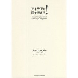 アイデアは図で考えろ! [単行本]