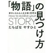 「物語」の見つけ方―夢中になれる人生を描く思考法 [単行本]