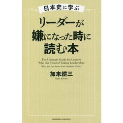 日本史に学ぶ リーダーが嫌になった時に読む本 [単行本]