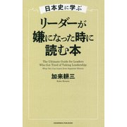 日本史に学ぶ リーダーが嫌になった時に読む本 [単行本]