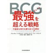 BCG「最強」(グレート)を超える戦略―不確実な時代を勝ち抜く9原則 [単行本]