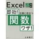 即効!仕事に役立つ関数ワザ!Excel 365/2019/2016/2013対応 [単行本]