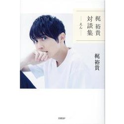 梶裕貴 対談集「えん」 [単行本]