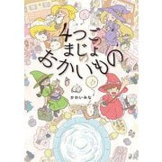 4つごのまじょのおかいもの [絵本]
