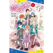 恋愛寮においでよ☆(ポプラキミノベル) [新書]