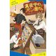 真夜中のパン屋さん―午前0時のレシピ〈下〉(ポプラキミノベル) [新書]