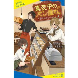 真夜中のパン屋さん―午前0時のレシピ〈下〉(ポプラキミノベル) [新書]