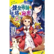 マリカと魔法の猫ボンボン〈2〉錬金術師の塔の秘密(ポプラキミノベル) [新書]