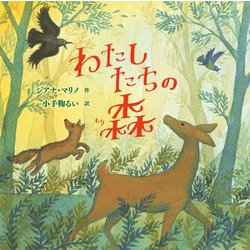 わたしたちの森 [絵本]