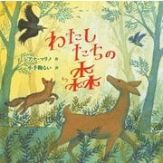 わたしたちの森 [絵本]