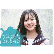 ずぶ濡れSKE48(扶桑社ムック) [ムックその他]