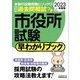 市役所試験早わかりブック〈2023年度版〉 [単行本]