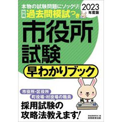 市役所試験早わかりブック〈2023年度版〉 [単行本]