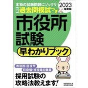 市役所試験早わかりブック〈2023年度版〉 [単行本]
