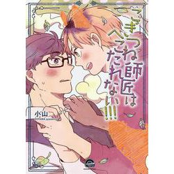 こぎつね師匠はへこたれない!!!(ＧＵＳＨ　ＣＯＭＩＣＳ) [コミック]