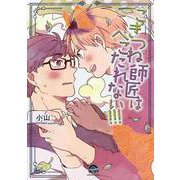 こぎつね師匠はへこたれない!!!(ＧＵＳＨ　ＣＯＭＩＣＳ) [コミック]