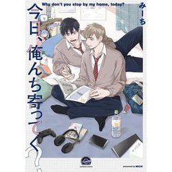 今日、俺んち寄ってく？(ＧＵＳＨ　ＣＯＭＩＣＳ) [コミック]