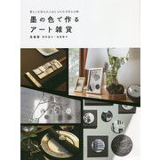 墨の色で作るアート雑貨―暮らしを彩る大人おしゃれな手作り小物 [全集叢書]