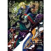 処刑された賢者はリッチに転生して侵略戦争を始める（4）(ｶﾞﾝｶﾞﾝｺﾐｯｸｽUP！) [コミック]