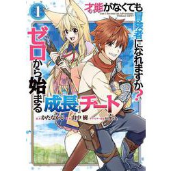 才能〈ギフト〉がなくても冒険者になれますか？　ゼロから始まる成長チート（1）(ｶﾞﾝｶﾞﾝｺﾐｯｸｽUP！) [コミック]