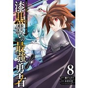 漆黒使いの最強勇者　仲間全員に裏切られたので最強の魔物と組みます（8）(ｶﾞﾝｶﾞﾝｺﾐｯｸｽUP！) [コミック]