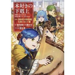 本好きの下剋上～司書になるためには手段を選んでいられません～ 第四部 「貴族院の図書館を救いたい！3」<3> [コミック]