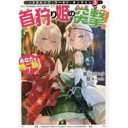 Nostalgia world online〈3〉―首狩り姫の突撃!あなたを晩ご飯! [単行本]