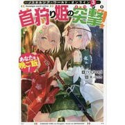 Nostalgia world online〈3〉―首狩り姫の突撃!あなたを晩ご飯! [単行本]