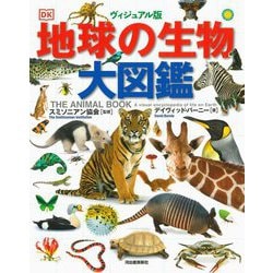 ヴィジュアル版 地球の生物大図鑑 [図鑑]