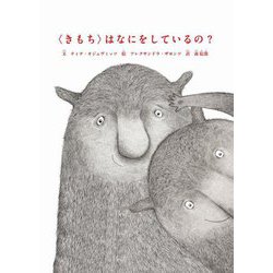 "きもち"はなにをしているの? [絵本]