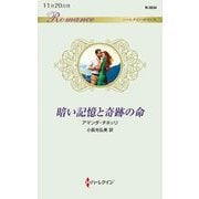 暗い記憶と奇跡の命(ハーレクイン・ロマンス) [新書]