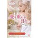 愛を重ねる日々に(ハーレクイン・プレゼンツ・作家シリーズ・別冊) [新書]