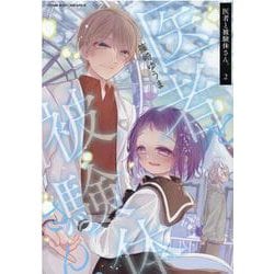 医者と被験体さん。　２(ヴァルキリーコミックス) [コミック]