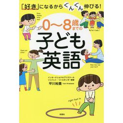 「好き」になるからぐんぐん伸びる!0～8歳までの子ども英語 [単行本]