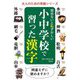 読めないと恥ずかしい小中学校で習った漢字(大人のための常識シリーズ) [単行本]