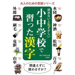 読めないと恥ずかしい小中学校で習った漢字(大人のための常識シリーズ) [単行本]