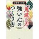 心理学で分析!「鬼滅の刃」に学ぶ強い心のつくり方 [単行本]