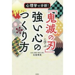 心理学で分析!「鬼滅の刃」に学ぶ強い心のつくり方 [単行本]