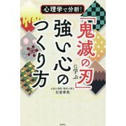 心理学で分析!「鬼滅の刃」に学ぶ強い心のつくり方 [単行本]