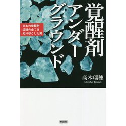 ヨドバシ.com - 覚醒剤アンダーグラウンド―日本の覚醒剤流通の全てを知り尽くした男 [単行本] 通販【全品無料配達】