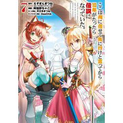 ここは俺に任せて先に行けと言ってから10年がたったら伝説になっていた。（7）(ｶﾞﾝｶﾞﾝｺﾐｯｸｽUP！) [コミック]